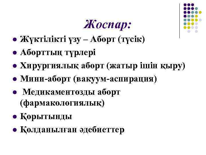 Жоспар: l l l l Жүктілікті үзу – Аборт (түсік) Аборттың түрлері Хирургиялық аборт