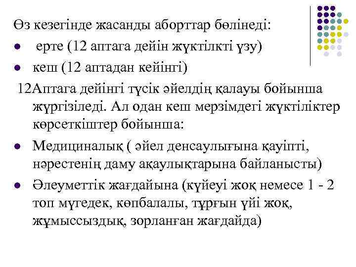 Өз кезегінде жасанды аборттар бөлінеді: l ерте (12 аптага дейін жүктілкті үзу) l кеш