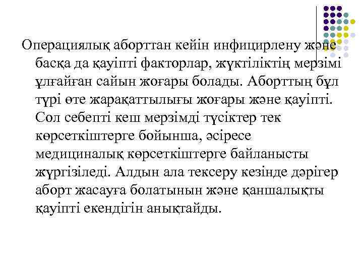 Операциялық аборттан кейін инфицирлену және басқа да қауіпті факторлар, жүктіліктің мерзімі ұлғайған сайын жоғары