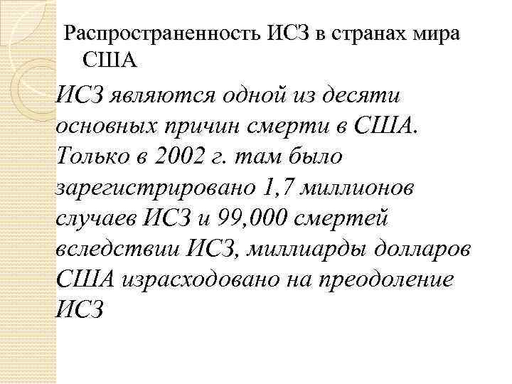 Распространенность ИСЗ в странах мира США ИСЗ являются одной из десяти основных причин смерти