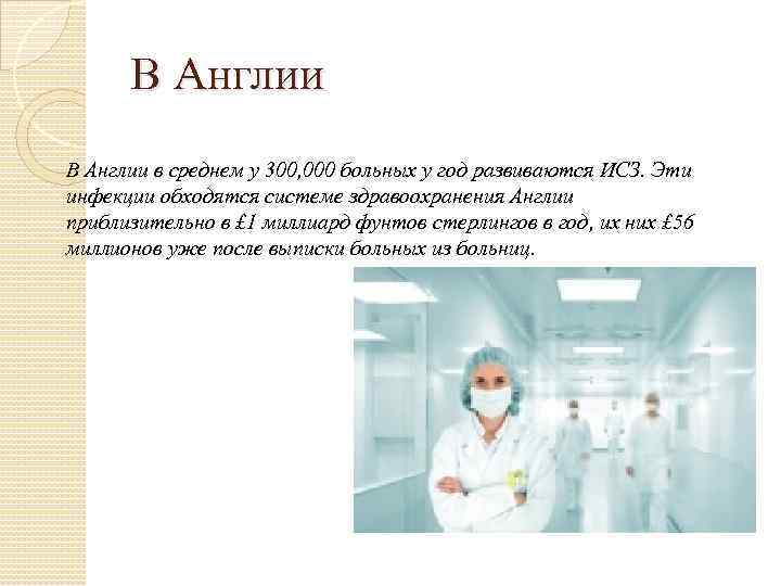 В Англии в среднем у 300, 000 больных у год развиваются ИСЗ. Эти инфекции
