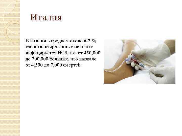 Италия В Италии в среднем около 6. 7 % госпитализированных больных инфицируется ИСЗ, т.