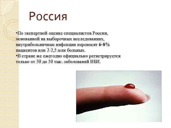 Россия • По экспертной оценке специалистов России, основанной на выборочных исследованиях, внутрибольничные инфекции переносят