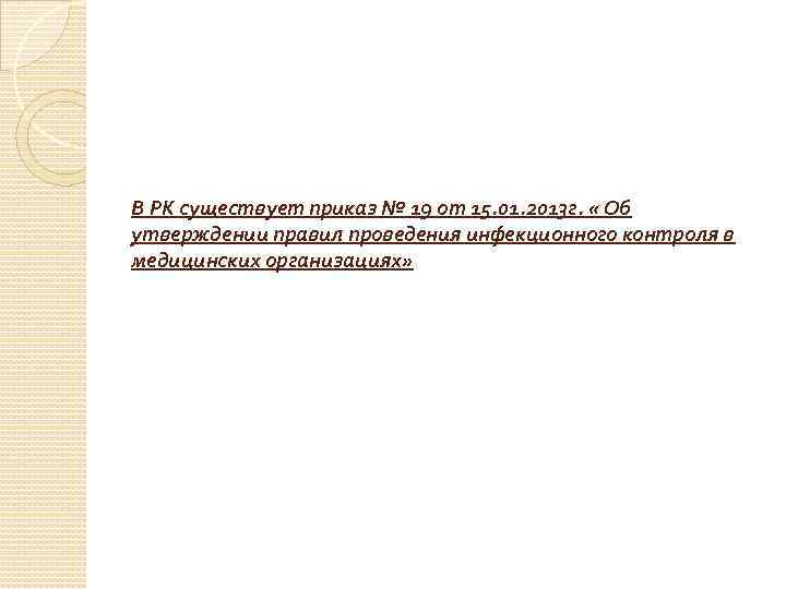 В РК существует приказ № 19 от 15. 01. 2013 г. « Об утверждении