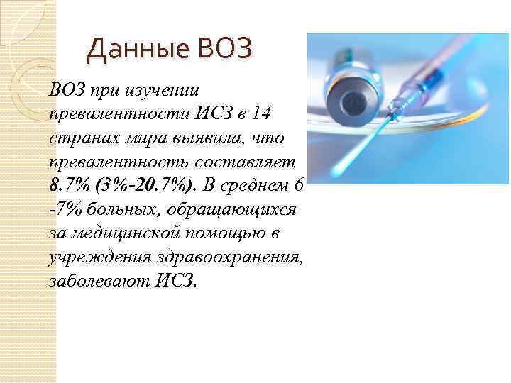 Данные ВОЗ при изучении превалентности ИСЗ в 14 странах мира выявила, что превалентность составляет