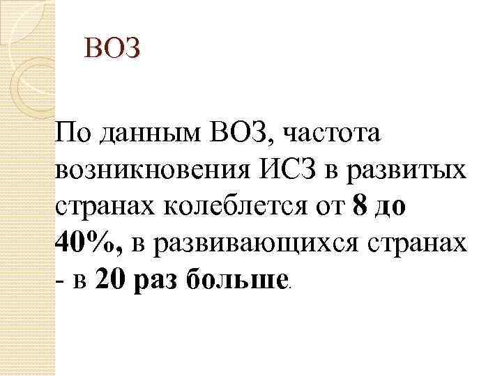 ВОЗ По данным ВОЗ, частота возникновения ИСЗ в развитых странах колеблется от 8 до