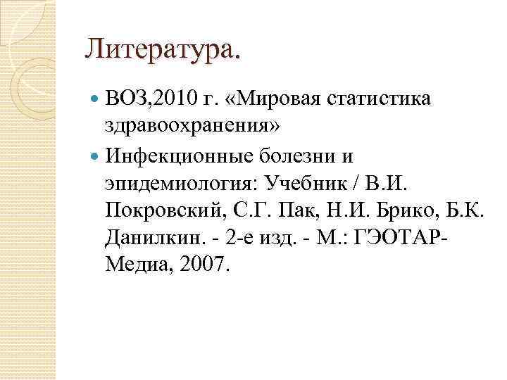 Литература. ВОЗ, 2010 г. «Мировая статистика здравоохранения» Инфекционные болезни и эпидемиология: Учебник / В.