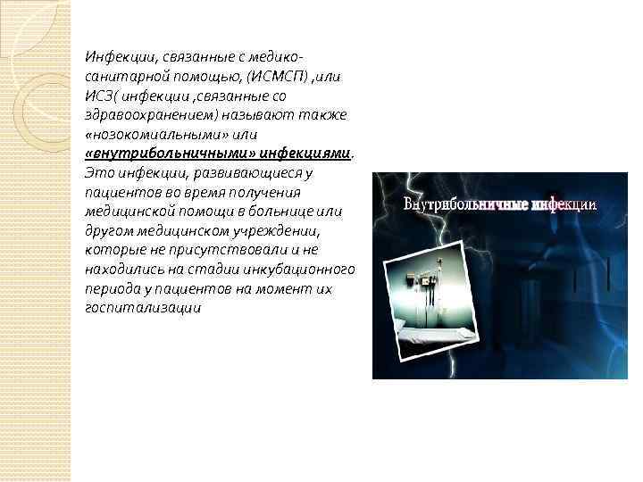 Инфекции, связанные с медикосанитарной помощью, (ИСМСП) , или ИСЗ( инфекции , связанные со здравоохранением)