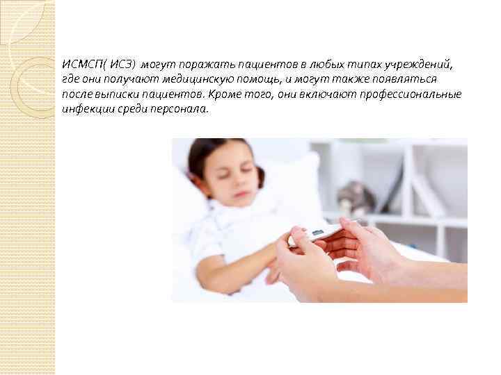 ИСМСП( ИСЗ) могут поражать пациентов в любых типах учреждений, где они получают медицинскую помощь,