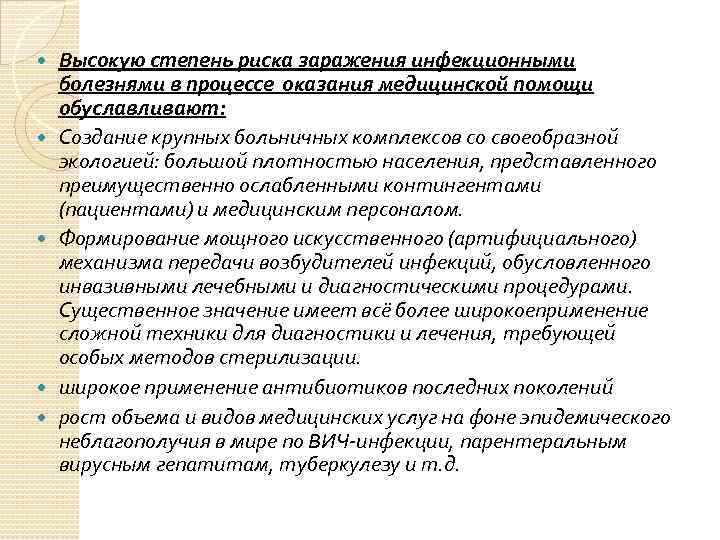 Высокую степень риска заражения инфекционными болезнями в процессе оказания медицинской помощи обуславливают: Создание