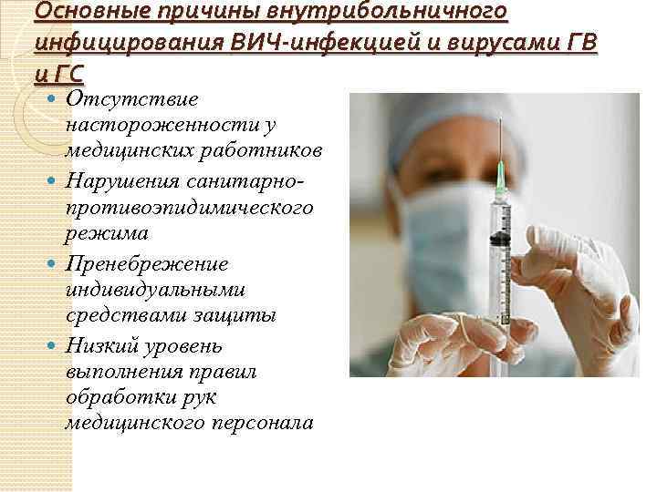 Основные причины внутрибольничного инфицирования ВИЧ-инфекцией и вирусами ГВ и ГС Отсутствие настороженности у медицинских