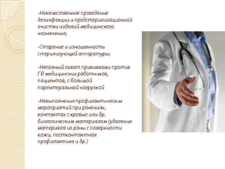 -Некачественное проведение дезинфекции и предстерилизационной очистки изделий медицинского назначения; -Старение и изношенность стерилизующей аппаратуры;