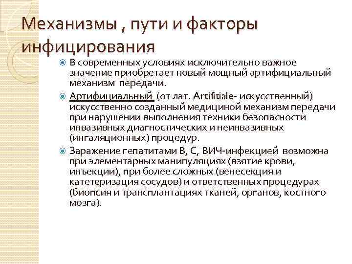 Механизмы , пути и факторы инфицирования В современных условиях исключительно важное значение приобретает новый
