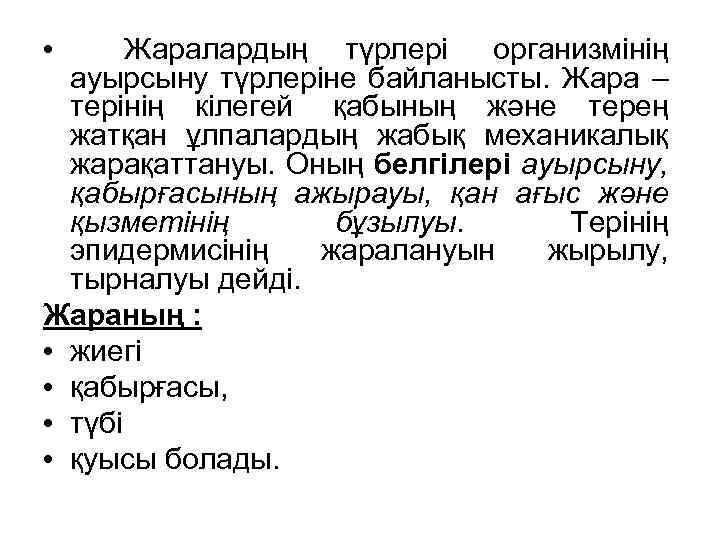  • Жаралардың түрлері организмінің ауырсыну түрлеріне байланысты. Жара – терінің кілегей қабының және