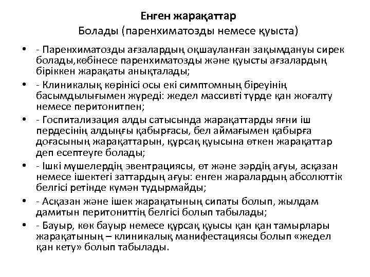 Енген жарақаттар Болады (паренхиматозды немесе қуыста) • - Паренхиматозды ағзалардың оқшауланған зақымдануы сирек болады,