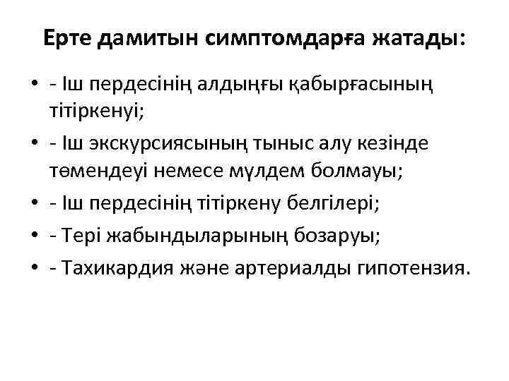 Ерте дамитын симптомдарға жатады: • - Іш пердесінің алдыңғы қабырғасының тітіркенуі; • - Іш