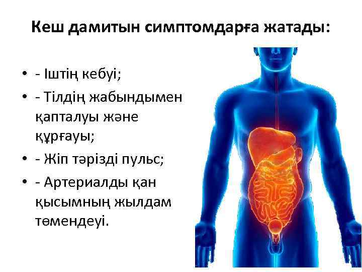 Кеш дамитын симптомдарға жатады: • - Іштің кебуі; • - Тілдің жабындымен қапталуы жəне
