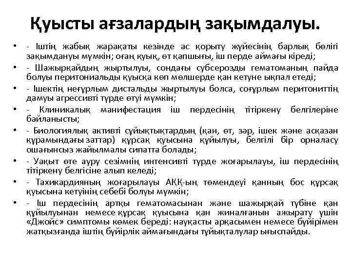 Қуысты ағзалардың зақымдалуы. • - Iштің жабық жарақаты кезінде ас қорыту жүйесінің барлық бөлігі