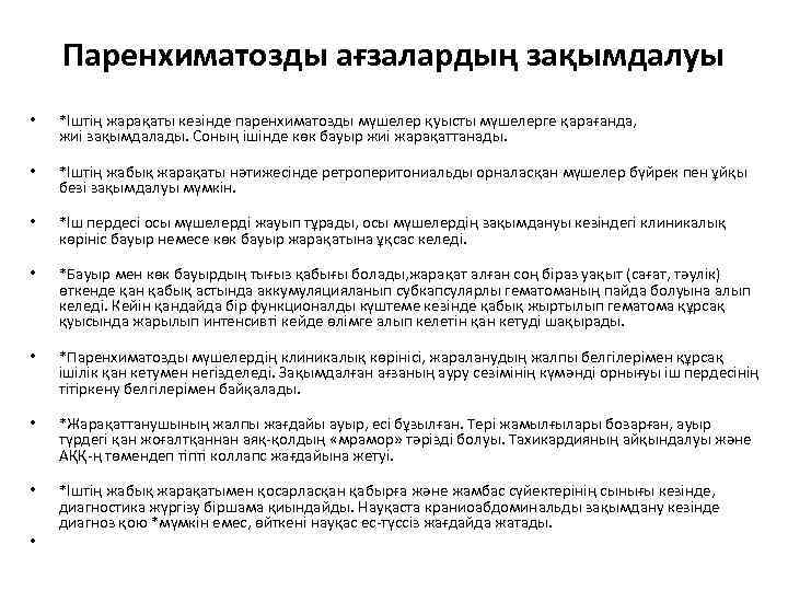 Паренхиматозды ағзалардың зақымдалуы • • *Іштің жарақаты кезінде паренхиматозды мүшелер қуысты мүшелерге қарағанда, жиі