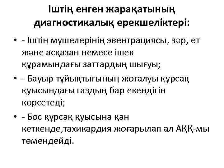 Іштің енген жарақатының диагностикалық ерекшеліктері: • - Іштің мүшелерінің эвентрациясы, зəр, өт жəне асқазан