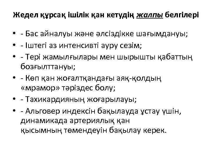 Жедел құрсақ ішілік қан кетудің жалпы белгілері • - Бас айналуы жəне əлсіздікке шағымдануы;
