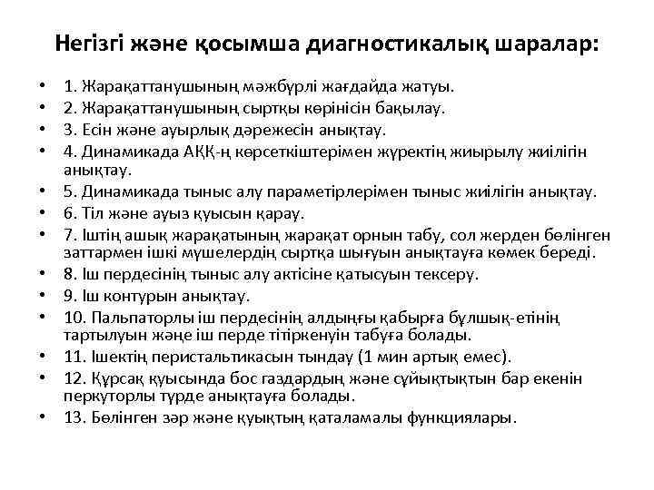 Негізгі жəне қосымша диагностикалық шаралар: • • • • 1. Жарақаттанушының мəжбүрлі жағдайда жатуы.