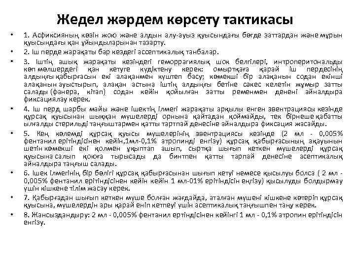 Жедел жəрдем көрсету тактикасы • • 1. Асфиксияның көзін жою жəне алдын алу-ауыз қуысындағы