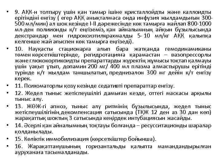  • 9. АҚК-н толтыру үшін қан тамыр ішіне кристаллойдты жəне каллоидты ерітіндіні енгізу