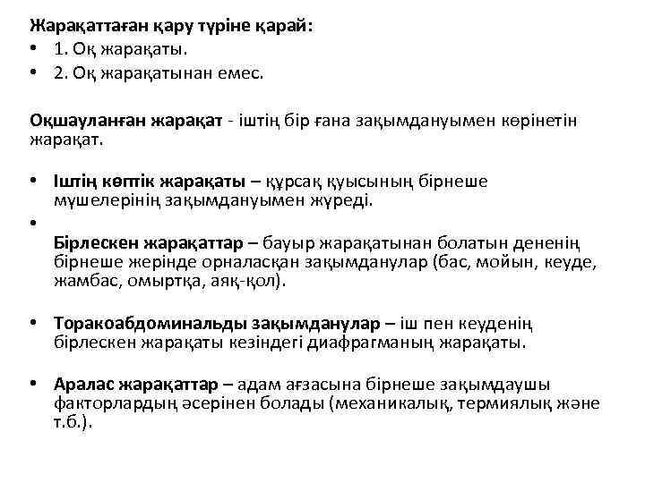 Жарақаттаған қару түріне қарай: • 1. Оқ жарақаты. • 2. Оқ жарақатынан емес. Оқшауланған