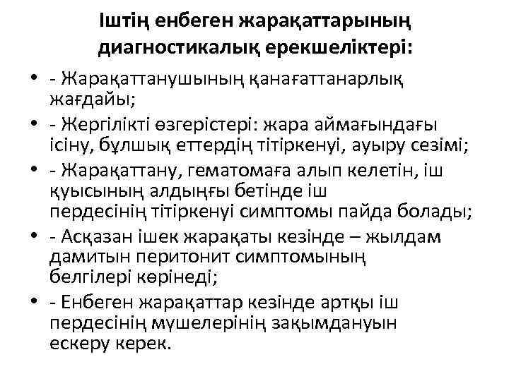 Іштің енбеген жарақаттарының диагностикалық ерекшеліктері: • - Жарақаттанушының қанағаттанарлық жағдайы; • - Жергілікті өзгерістері:
