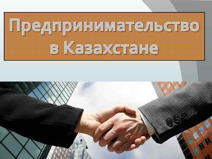 Предпринимательство в Казахстане 