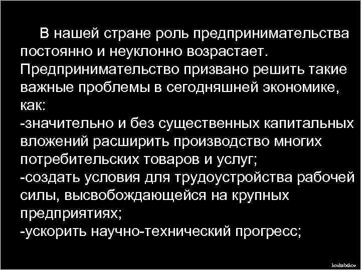 В нашей стране роль предпринимательства постоянно и неуклонно возрастает. Предпринимательство призвано решить такие важные