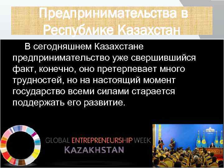  Предпринимательства в Республике Казахстан В сегодняшнем Казахстане предпринимательство уже свершившийся факт, конечно, оно