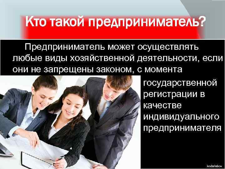 Кто такой предприниматель? Предприниматель может осуществлять любые виды хозяйственной деятельности, если они не запрещены