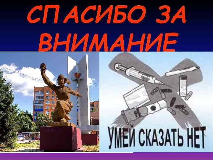 СПАСИБО ЗА ВНИМАНИЕ 