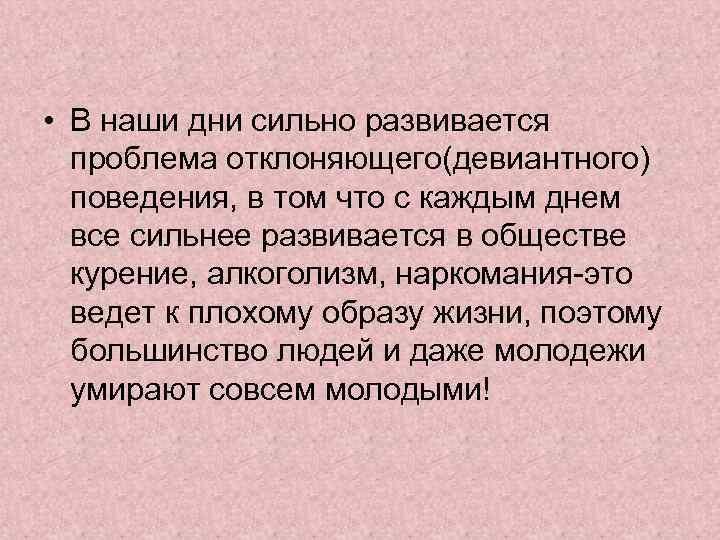  • В наши дни сильно развивается проблема отклоняющего(девиантного) поведения, в том что с
