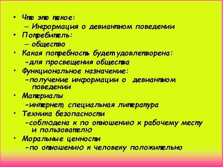  • Что это такое: – Информация о девиантном поведении • Потребитель: – общество