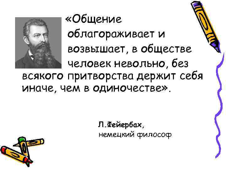  «Общение облагораживает и возвышает, в обществе человек невольно, без всякого притворства держит себя