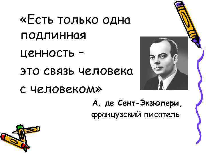  «Есть только одна подлинная ценность – это связь человека с человеком» А. де