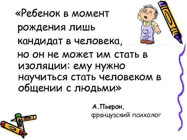  «Ребенок в момент рождения лишь кандидат в человека, но он не может им