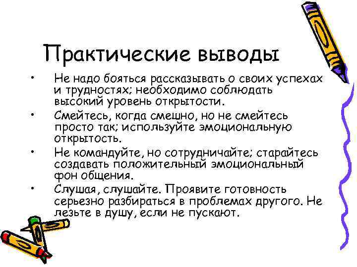 Практические выводы • • Не надо бояться рассказывать о своих успехах и трудностях; необходимо
