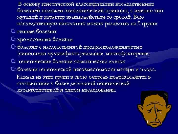 В основу генетической классификации наследственных болезней положен этиологический принцип, а именно тип мутаций и