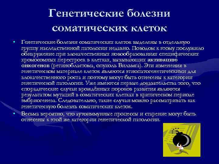 Генетические болезни соматических клеток • Генетические болезни соматических клеток выделены в отдельную группу наследственной