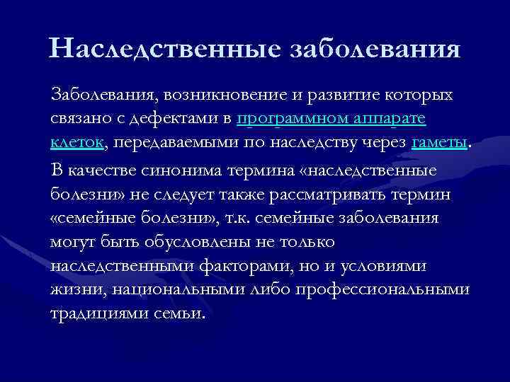 Наследственные заболевания Заболевания, возникновение и развитие которых связано с дефектами в программном аппарате клеток,