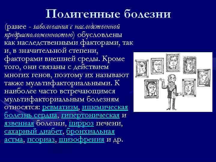 Полигенные болезни (ранее - заболевания с наследственной предрасположенностью) обусловлены как наследственными факторами, так и,