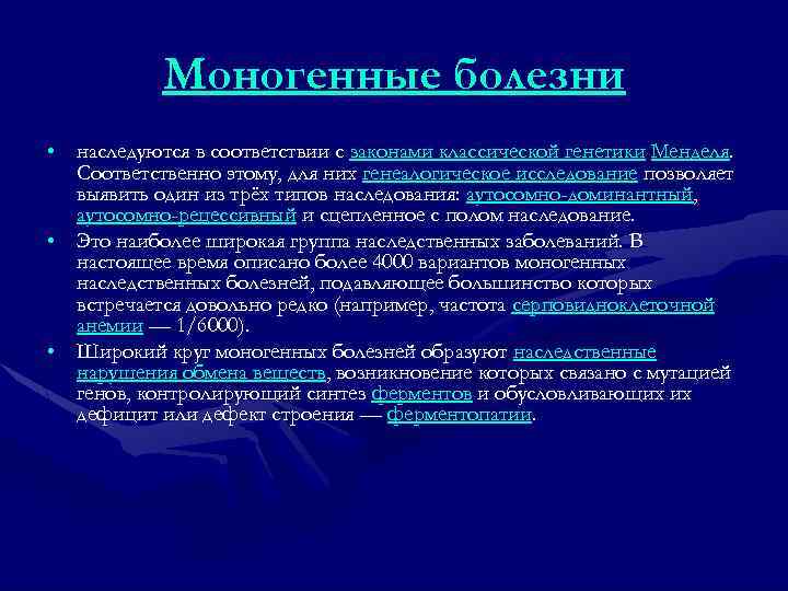 Моногенные болезни презентация по генетике