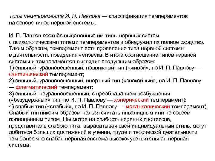 Типы темперамента И. П. Павлова — классификация темпераментов на основе типов нервной системы. И.