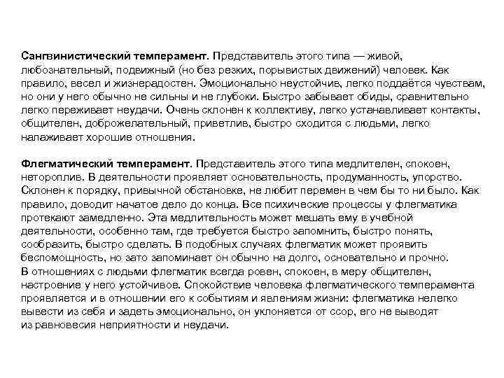 Сангвинистический темперамент. Представитель этого типа — живой, любознательный, подвижный (но без резких, порывистых движений)