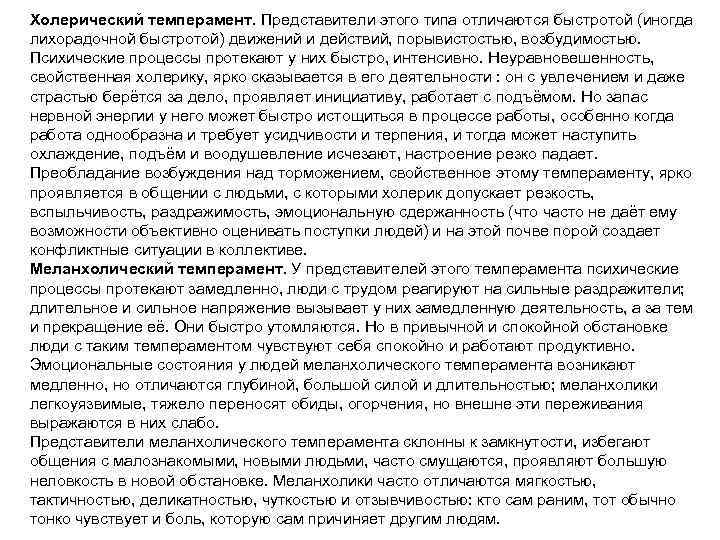 Холерический темперамент. Представители этого типа отличаются быстротой (иногда лихорадочной быстротой) движений и действий, порывистостью,