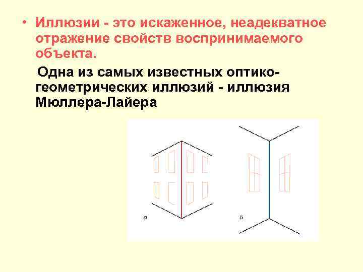  • Иллюзии - это искаженное, неадекватное отражение свойств воспринимаемого объекта. Одна из самых